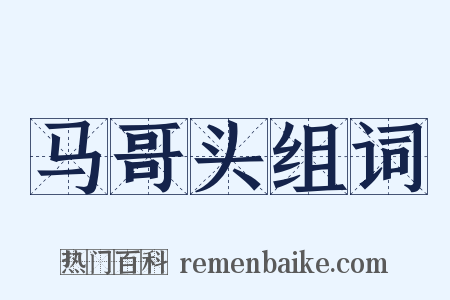马哥头组词是什么意思的图片